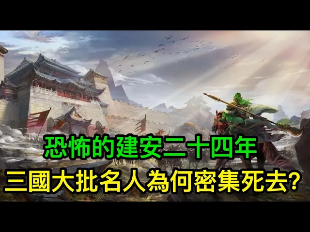 恐怖的建安二十四年,三國大批名人為何密集死去?